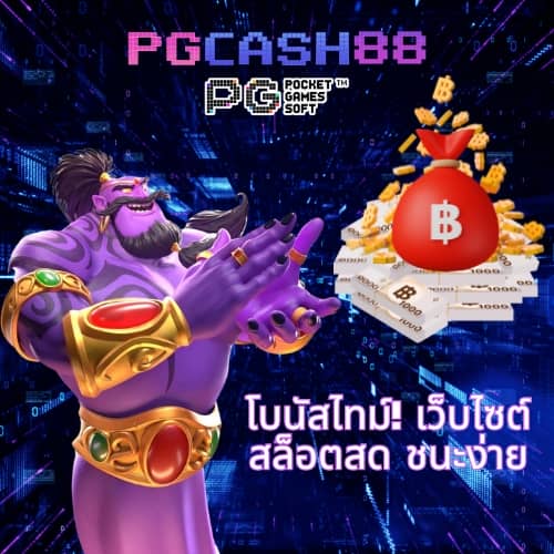 ทดลองเล่นสล็อต pg168