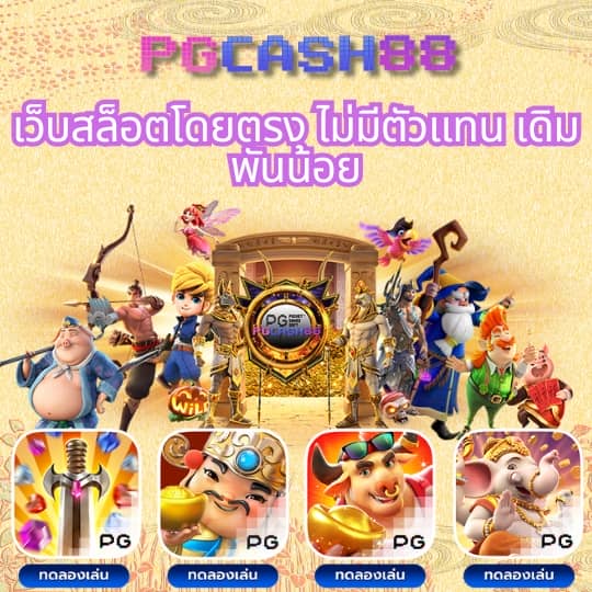 ทดลองเล่นสล็อต pg168