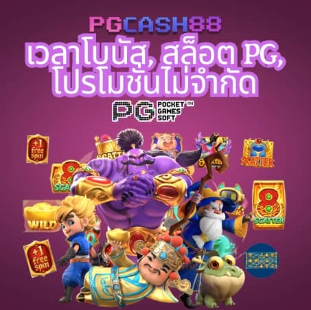 ทดลองเล่นสล็อต pg168