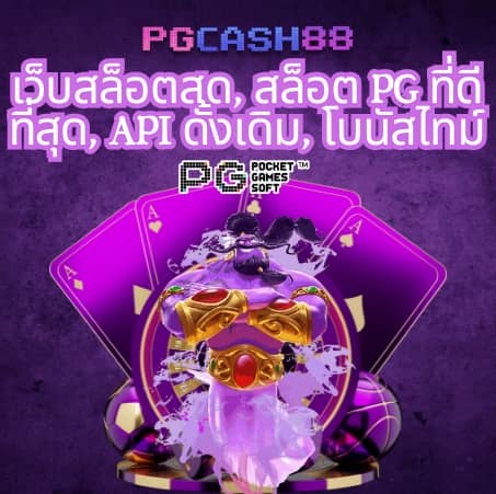ทดลองเล่นสล็อต pg168