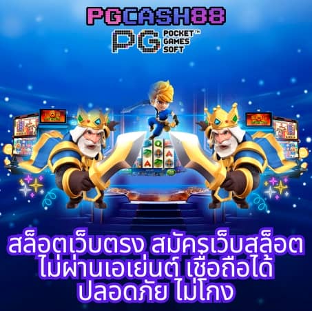 ทดลองเล่นสล็อต pg168