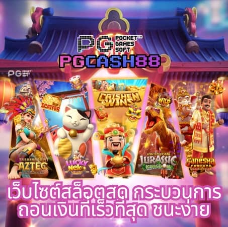 ทดลองเล่นสล็อต pg168