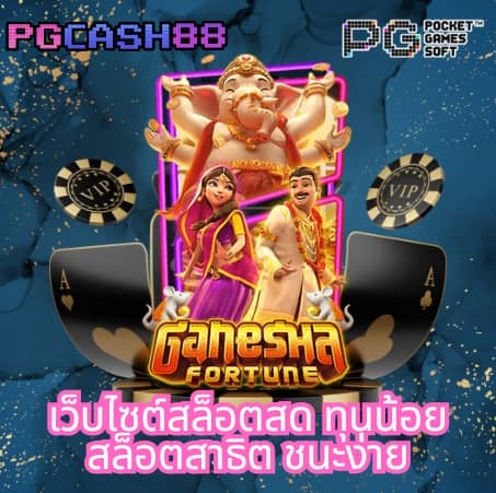 ทดลองเล่นสล็อต pg168