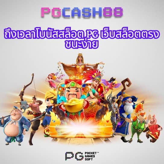 ทดลองเล่นสล็อต pg168